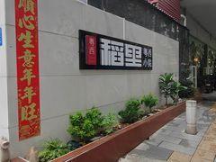 -粤西稻里(富力路店)
