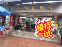 -穗银肠粉店(东川路店)