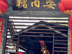 -猪肉婆私房菜(容桂总店)