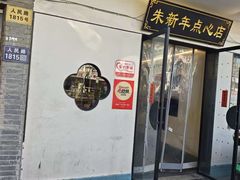 -朱新年·苏式汤团·面点(北寺塔店)