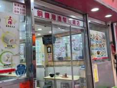 -文辉墨鱼丸大王(铜锣湾渣甸街总店)