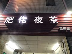门面-肥佬夜茶(早茶·西乡店)