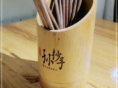 -默记孙抄手(经开万达店)