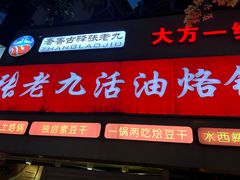 -张老九活油烙锅