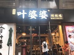门面-嘉州叶婆婆钵钵鸡(建设路店)