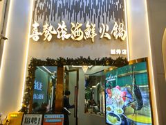 -喜聚薈·花膠雞海鮮火鍋(越秀店)