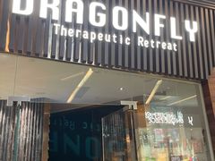 -Dragonfly悠庭·按摩Spa(浦东嘉里城店)