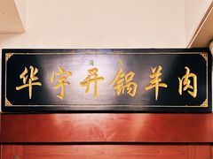 -清真华宇开锅羊肉