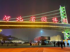 -河北省园博园