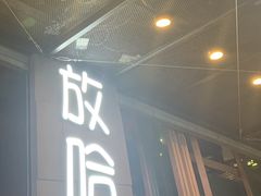 门面-放哈·甜醅子奶茶创造者(正宁路店)