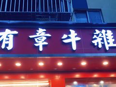 门面-有章牛杂(石厦店)