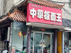 -安徽太和中华板面王(永安街店)