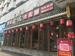 门面-重庆渝达老火锅(春熙路店)