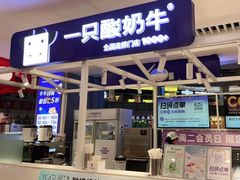 门面-一只酸奶牛(大融城店)