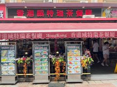-香港威特瑞茶餐厅(小白楼音乐厅店)