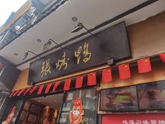 -张烤鸭·川菜·非遗冒烤鸭(青石桥店)