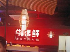 -牛很鲜潮汕牛肉火锅(朝晖路店)