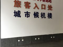 -苏州北广场汽车客运站