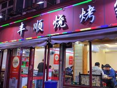 -丰顺烧烤家常菜(台东店)