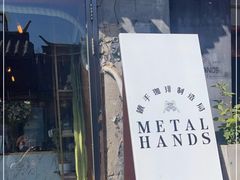 门面-METAL HANDS(五道营店)