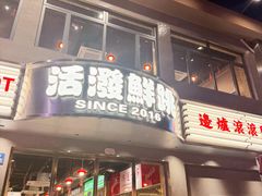 -活潑鲜跳(湖滨商业街店)