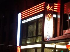 门面-松子料理(亮马桥店)
