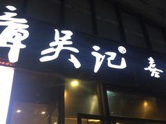 -章吴记喜瑞餐厅(东东城店)
