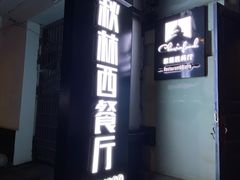 -秋林西餐厅(总店)