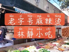 -林静小吃(复兴路店)