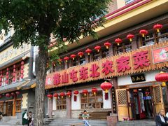 -靠山屯东北农家菜(八龙桥雅苑店)
