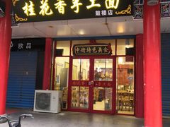 门面-桂花香手工面(鼓楼店)