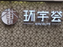 -中海环宇荟