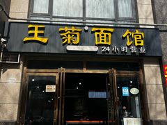 -王菊面馆(凤六店)