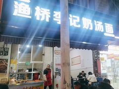 -渔桥李记奶汤面(东街店)