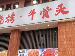 -不夜天烧烤牛骨头(南湖店)