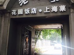 -杜月笙公馆旧址