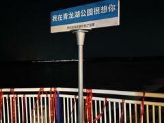 -青龙湖公园