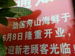 -劲莲舟山海鲜(东书房路店)