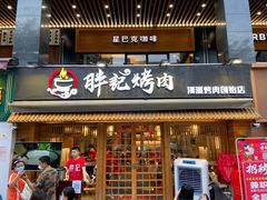 门面-胖记烤肉(江汉路店)