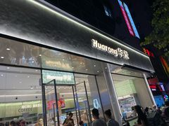 -华荣西饼(列东店)
