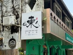 -深圳大旅小舍精品艺术民宿
