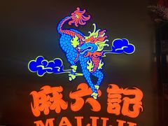 -麻六记(新天地店)