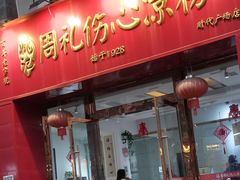 -姚记.周礼伤心凉粉(时代广场店)