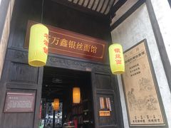 -新万鑫银丝面·非遗无锡味(惠山古镇店)