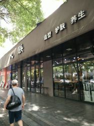 -心联护肤造型