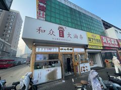 -和众大油条(维明路店)
