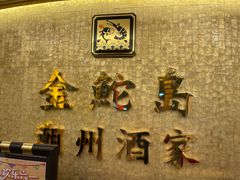 -金鮀岛潮州酒家