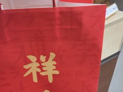 -祥禾饽饽铺·中式糕点(北京来福士店)