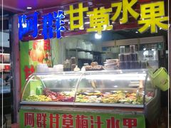 门面-阿群甘草水果