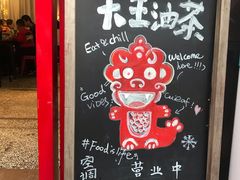 门面-大王油茶(二厂文创公园店)